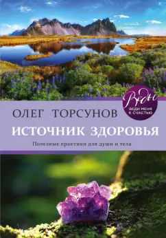 Олег Торсунов: Источник здоровья. Полезные практики для души и тела