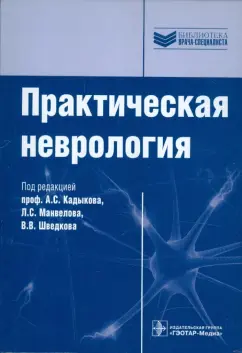 Кадыков, Манвелов, Шведков: Практическая неврология. Руководство для врачей