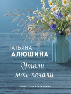 Татьяна Алюшина: Утоли мои печали