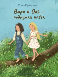 Юлия Кузнецова: Варя и Оля - подружки навек