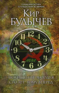 Кир Булычев: Похищение чародея. Сто лет тому вперед