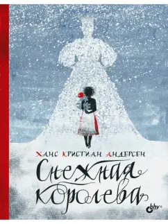 Ханс Андерсен: Снежная королева