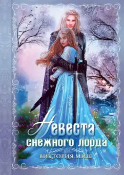 Виктория Миш: Невеста снежного лорда