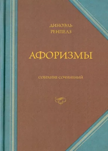 Диноэль Ренпелз: Афоризмы