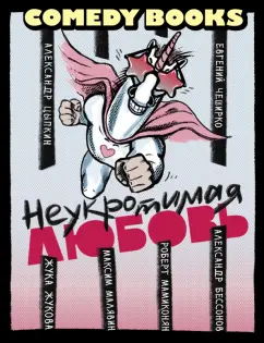 Цыпкин, Жукова, Мамиконян: Неукротимая любовь