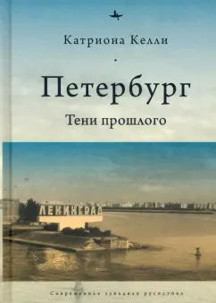 Келли Катриона: Петербург. Тени прошлого