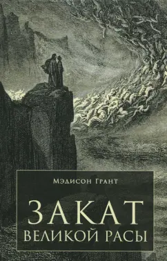 М. Грант: Закат великой расы