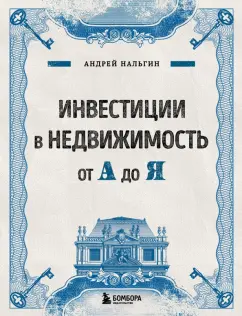 Андрей Нальгин: Инвестиции в недвижимость от А до Я