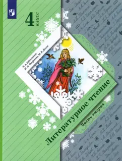 Ефросинина, Оморокова, Долгих: Литературное чтение. 4 класс. Учебник. Часть 2. ФГОС