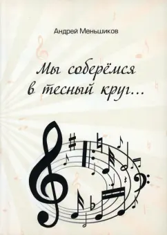 Андрей Меньшиков: Мы соберёмся в тесный круг