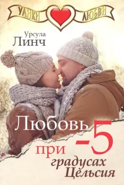 Урсула Линч: Любовь при минус пяти градусах Цельсия