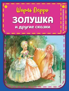 Шарль Перро: Золушка и другие сказки