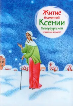 Александр Ткаченко: Житие блаженной Ксении Петербургской в пересказе для детей