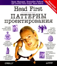 Фримен, Сьерра, Бейтс: Head First. Паттерны проектирования. Обновленное юбилейное издание