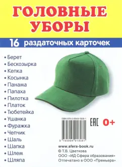 Раздаточные карточки "Головные уборы" (16 карточек)