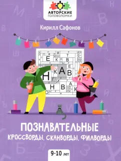 Кирилл Сафонов: Познавательные кроссворды, сканворды, филворды. 9-10 лет