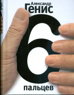 Александр Генис: Шесть пальцев