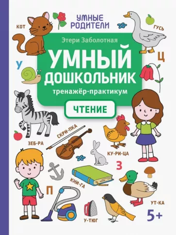 Этери Заболотная: Умный дошкольник. Чтение. Тренажер-практикум