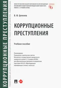 Валерий Цепелев: Коррупционные преступления. Учебное пособие