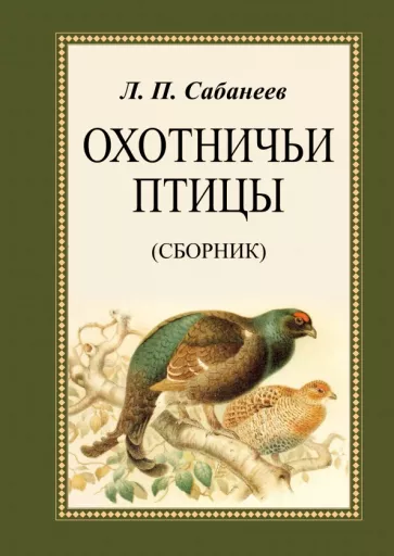 Леонид Сабанеев: Охотничьи птицы. Сборник