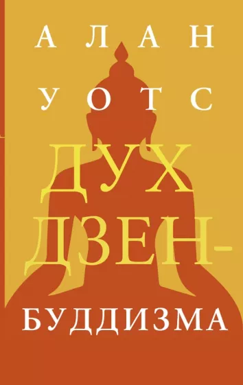 Алан Уотс: Дух дзен-буддизма