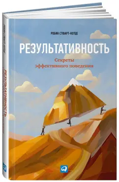 Робин Стюарт-Котце: Результативность:  Секреты эффективного поведения