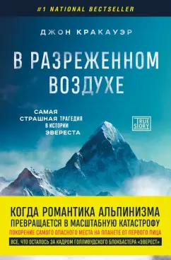 Джон Кракауэр: В разреженном воздухе. Самая страшная трагедия в истории Эвереста