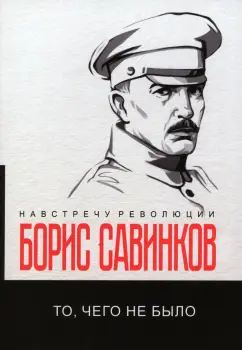 Борис Савинков: То, чего не было