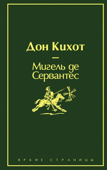 Сервантес Сааведра де М.: Дон Кихот