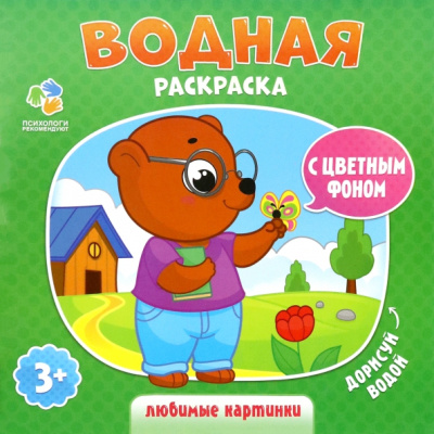 Водная раскраска с цветным фоном "Любимые картинки"