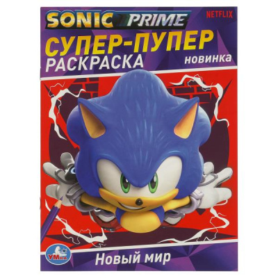 Новый мир. SONIC. Супер-пупер раскраска. 195х255 мм. Скрепка. 16 стр. Умка