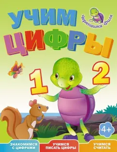 Учим цифры. Весёлые уроки