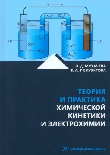 Мухачева, Полуэктова: Теория и практика химической кинетики и электрохимии. Учебное пособие