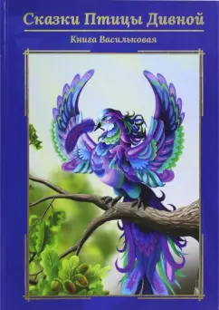 Галина Ковалева: Сказки птицы дивной