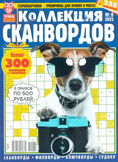 Ума Палата Коллекция Сканвордов