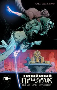 Рик Ремендер: Токийский Призрак. Том 2. Будь с нами
