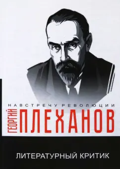 Георгий Плеханов: Литературный критик