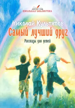 Николай Культяпов: Самый лучший друг. Рассказы для детей