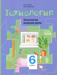 Синица, Симоненко: Технология. 6 класс. Технологии ведения дома. Учебное пособие. ФГОС