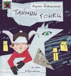 Марина Бородицкая: Тайный гонец