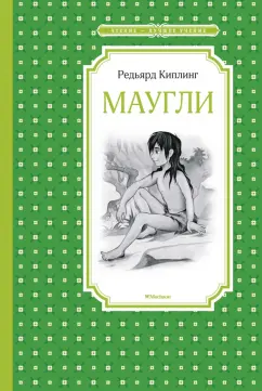 Редьярд Киплинг: Маугли