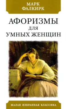 Марк Фалкирк: Афоризмы для умных женщин