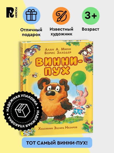 Милн Алан, Заходер  Борис Владимирович: Милн А. Винни-Пух (илл. Э. Назарова)