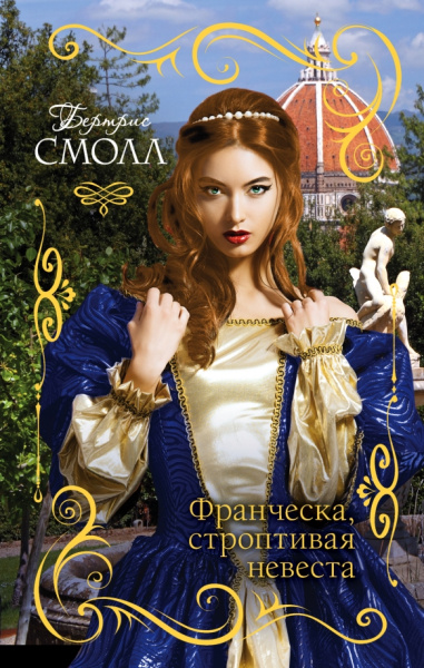 Бертрис Смолл: Франческа. Строптивая невеста