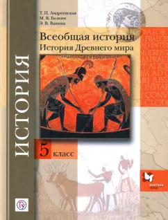 Андреевская, Белкин, Ванина: Всеобщая история. История др мира. 5 класс. Учебное пособие