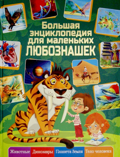 Любка, Леган, Маевская: Большая энциклопедия для  маленьких любознашек