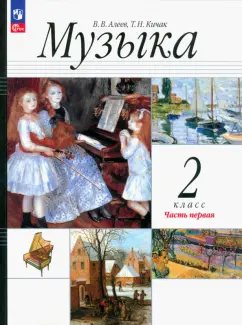 Алеев, Кичак: Музыка. 2 класс. Учебное пособие. В 2-х частях. ФГОС