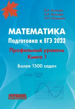 Мальцев, Мальцева, Мальцев: ЕГЭ 2023 Математика. Профильный уровень. Книга 1