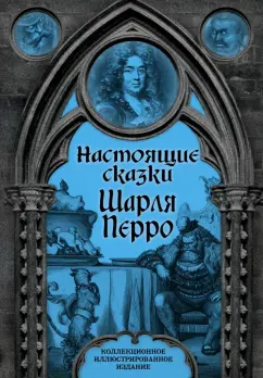 Шарль Перро: Настоящие сказки Шарля Перро