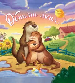 Екатерина Аксенова: Обними меня